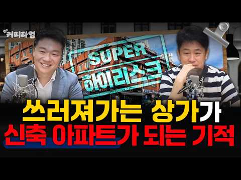 [커피타임] 쓰러져가는 상가가 신축 아파트가 되는 기적 - 이진우, 박PD with 여운수 본부장(랜드엔지니어링)