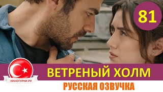 Ветреный Холм 81 Серия На Русском Языке [Фрагмент №1]