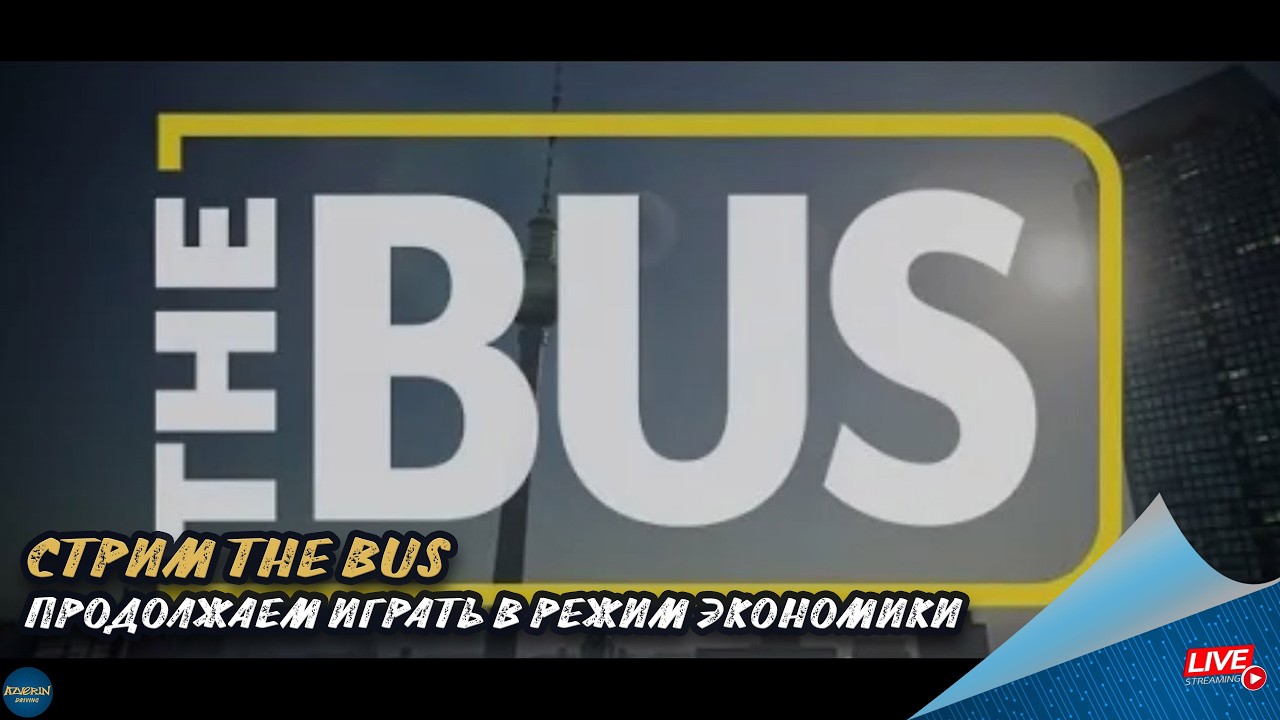 СТРИМ THE BUS - ПРОДОЛЖАЕМ ИГРАТЬ В РЕЖИМ ЭКОНОМИКИ | руль Moza R5 ...