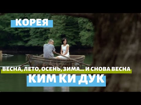 Весна, лето, осень, зима… и снова весна (трейлер) – Ким Ки Дук