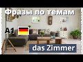 Комната. Daz Zimmer. Немецкие слова и фразы по темам.