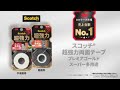 スコッチ® 超強力両面テーププレミアゴールド スーパー多用途 2025年下期 スコッチ® ブランド100周年(6秒)