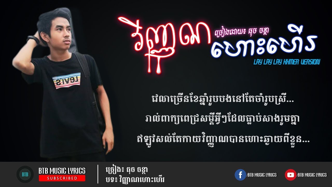 ធុច ចន្ថា - វិញ្ញាណហោះហើរ Vinhean Hos Her - Lay Lay Lay Khmer Version [COVER]