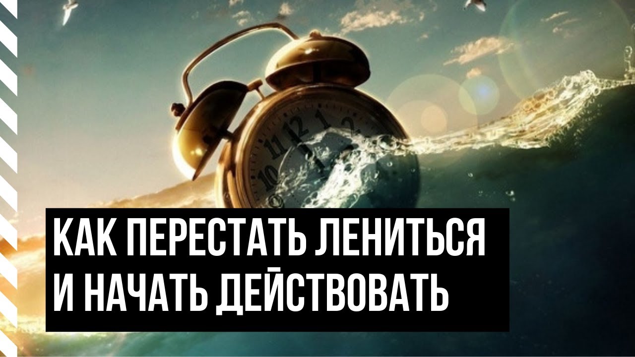 Как перебороть лень. Как стать продуктивным и перестать лениться. Не ленись действуй. Не ленись действуй. Не ленись действуй.