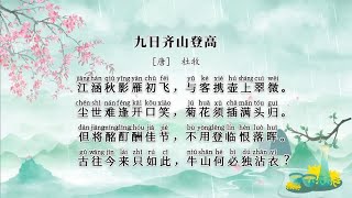 重阳节古诗词《九日齐山登高》唐-杜牧-古诗词-每日学诗词
