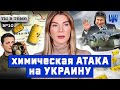 Химическая атака на Украину — всем приготовиться! / Ты в теме №10