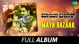 Maya Bazaar - Full Album | N.T.Rama Rao, Savitri, Nageshwararao, Gummadi | Ghantasala