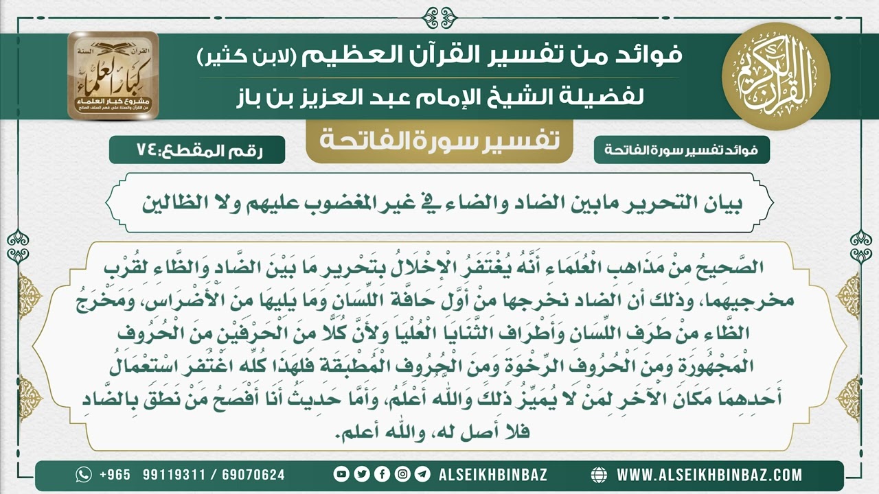 74 - بيان التحرير مابين الضاد والضاء في غير المغضوب عليهم ولا الظالين - فوائد من تفسير سورة الفاتحة
