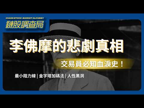 賺到 1 億美金卻開槍自盡？投機之王李佛摩的 3 個血淚教訓