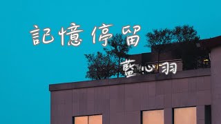 藍心羽 - 記憶停留 【記憶好像過了很久 好像從沒為我停留 我不想承受所有的痛 又不是我的錯】(動態歌詞)