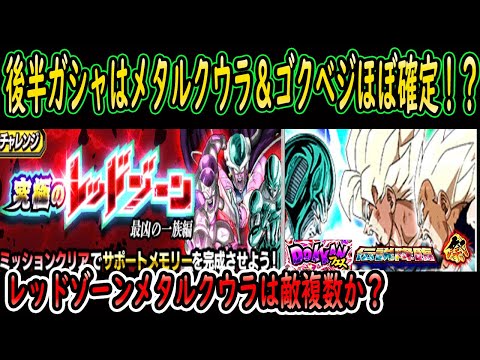 【ドッカンバトル】全世界同時CP後半フェス＆伝説降臨祭ガシャ目玉メタルクウラ＆超ゴクべジほぼ確定！？レッドゾーンステージ３．４追加