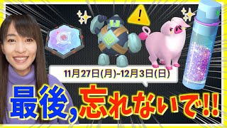 最後に絶対忘れないで！！ほしのすな・限定ポケモン最終チャンス！！11月27日~12月3日までの週間攻略ガイド！！【ポケモンGO】