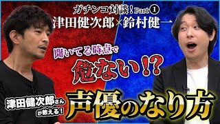 津田健次郎が語る声優のなり方とは⁉【鈴村健一×津田健次郎】