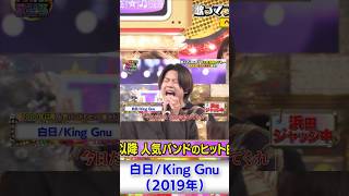 NEWS #増田貴久の歌の力 King Gnu~白日~