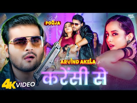Video | करेंसी से | Arvind Akela Kallu - Shivani Singh | New Bhojpuri song 2024 | Pooja Nishad