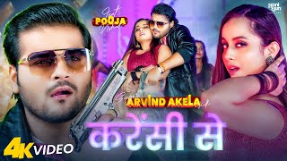 Video | करेंसी से | Arvind Akela Kallu - Shivani Singh | New Bhojpuri song 2024 | Pooja Nishad screenshot 5