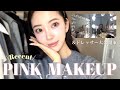 🎀高貴で甘め🎀愛されお嬢様ピンクメイク🪄自宅ドレッサーも大公開🪞自まつ毛メイク/お気に入りリップたち/涙袋の作り方