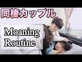 新婚夫婦のリアルな休日モーニングルーティン【同棲カップル】