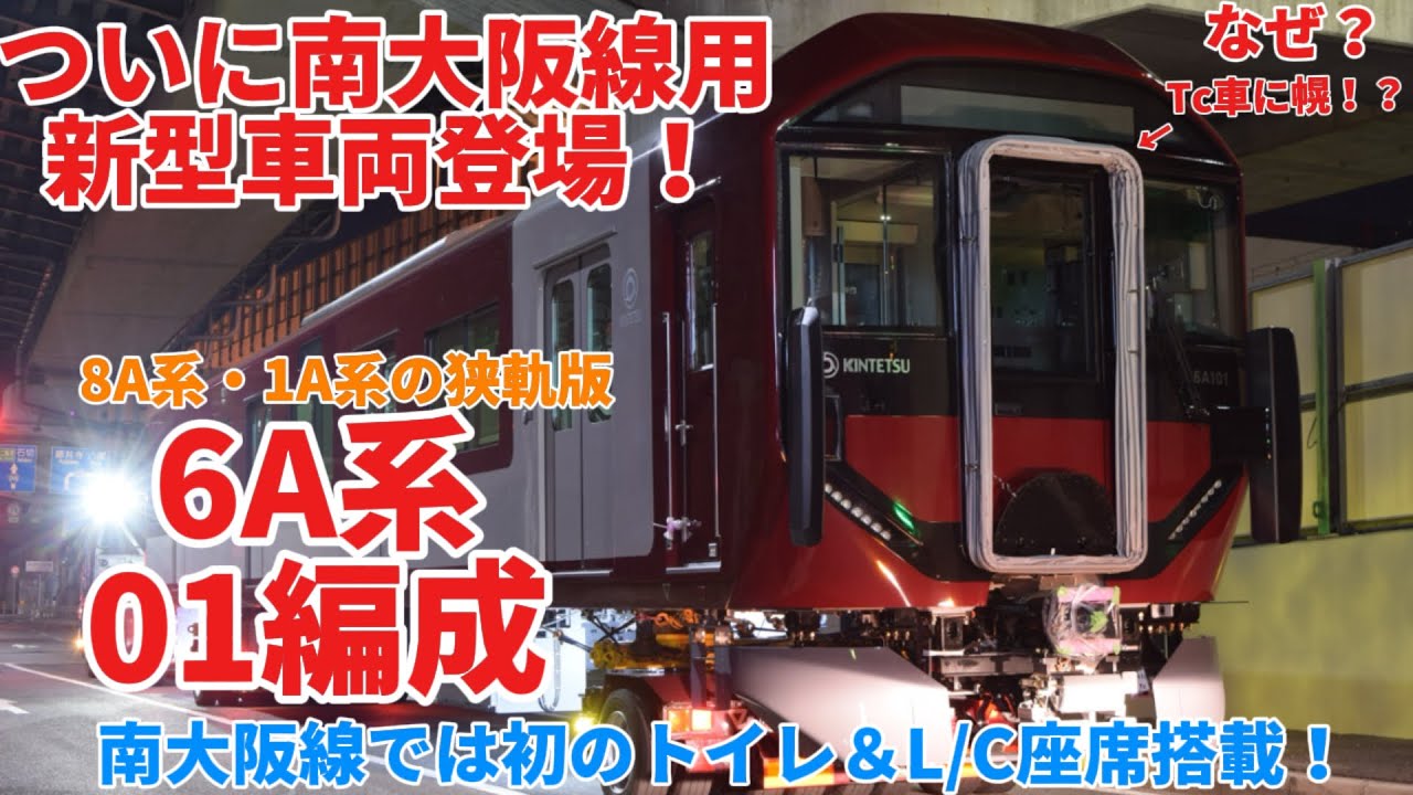 ついにやってきた！近鉄南大阪線用新型一般車両『6A系』 近畿車輛出場