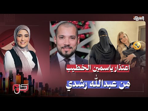 بعد لقاء على الهواء وكشف أسرار عائلية أول تعليق من عبدالله رشدي على اعتذار ياسمين الخطيب