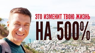 ЭТО УЛУЧШИТ ТВОЮ ЖИЗНЬ НА 500%