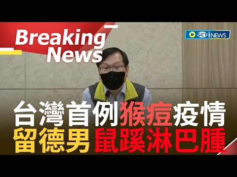 【訪問完整】台灣出現首例猴痘病例 德國留學南部20多歲男子返台隔離 發燒喉嚨痛 鼠蹊部淋巴腫大｜【焦點要聞】20220624｜三立iNEWS