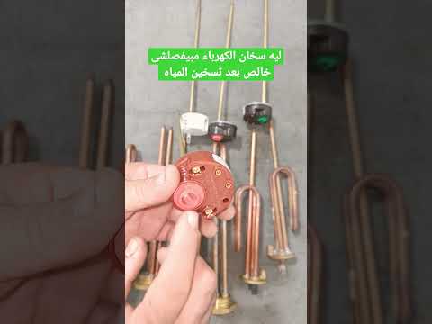 ليه سخان الكهرباء مبيفصلشى خالص بعد تسخين المياه