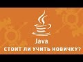Стоит ли учить Java новичку. Стажировка Java