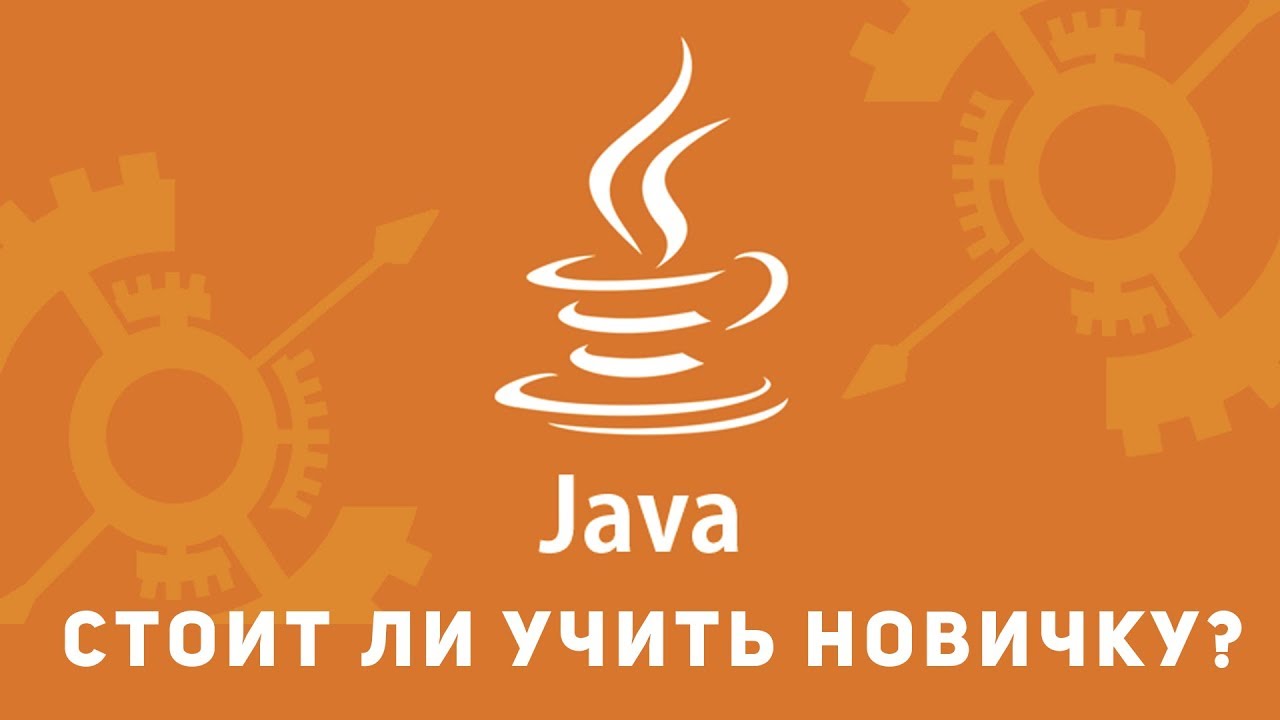 Джава учить. Java разработка. Java стажировка. Java для новичка. Стоит ли учить java.