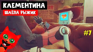 ВЫЖИВАНИЕ ШЛЁПЫ РЫЖИКА в МИДТАУНЕ | Stray | Рыжий кот Киберпанк. Поиск Клементины. Эпизод #7