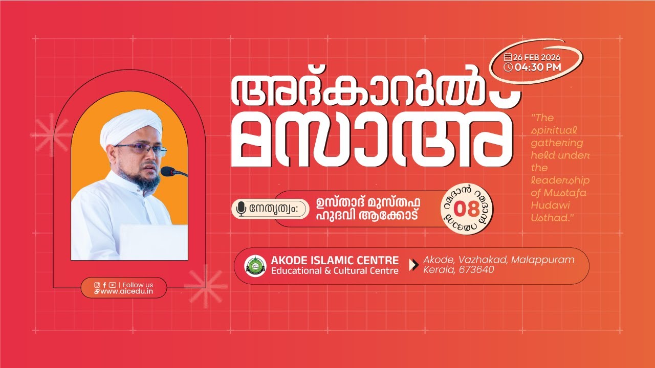 അദ്കാറുൽ മസാഅ്‌ | റമളാൻ 08 | AKODE ISLAMIC CENTRE | 26-02-2026