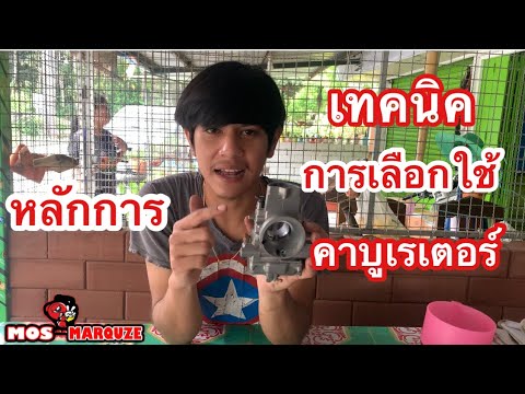 เทคนิคการเลือกคาบูให้เหมาะกับเครื่องยนต์