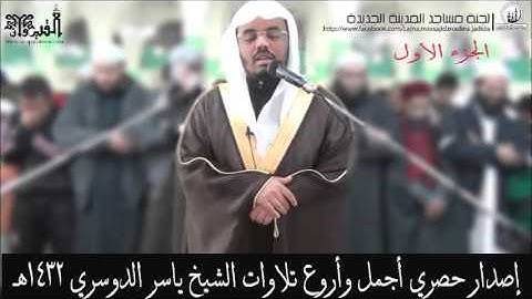 إصدار حصري أجمل وأروع تلاوات الشيخ ياسر الدوسري 1432هــ الجزء الاول