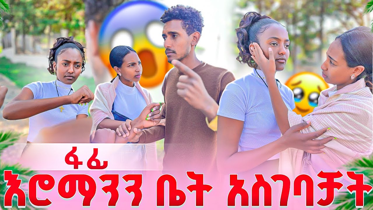 ፋፊ ሮማንን ቤት ወሰደቻት 😱እስጢፎ አላስገባምአለ😔