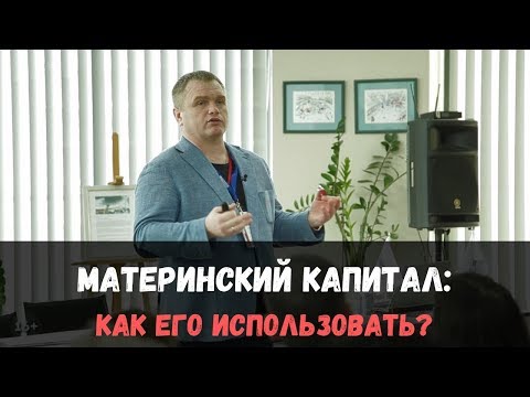 Как использовать материнский капитал? Дмитрий Кубарев, компания «Доминанта»