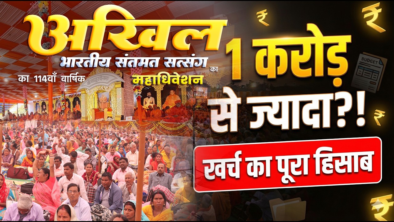 ₹1 करोड़ से ज्यादा हुआ खर्च | 114वाँ अखिल भारतीय संतमत महाधिवेशन 2026 का पूरा हिसाब सुनें -