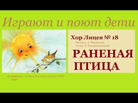 РАНЕНАЯ ПТИЦА (ПРОСЬБА) - хор Лицея № 18 (город Новочебоксарск)