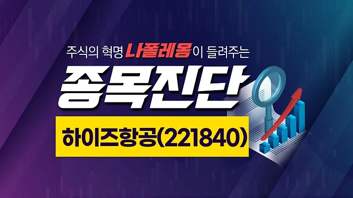 [종목진단] 하이즈항공(221840) 포스트 코로나시대, 항공기 부품주에 관심! | 2021.08.10(화)