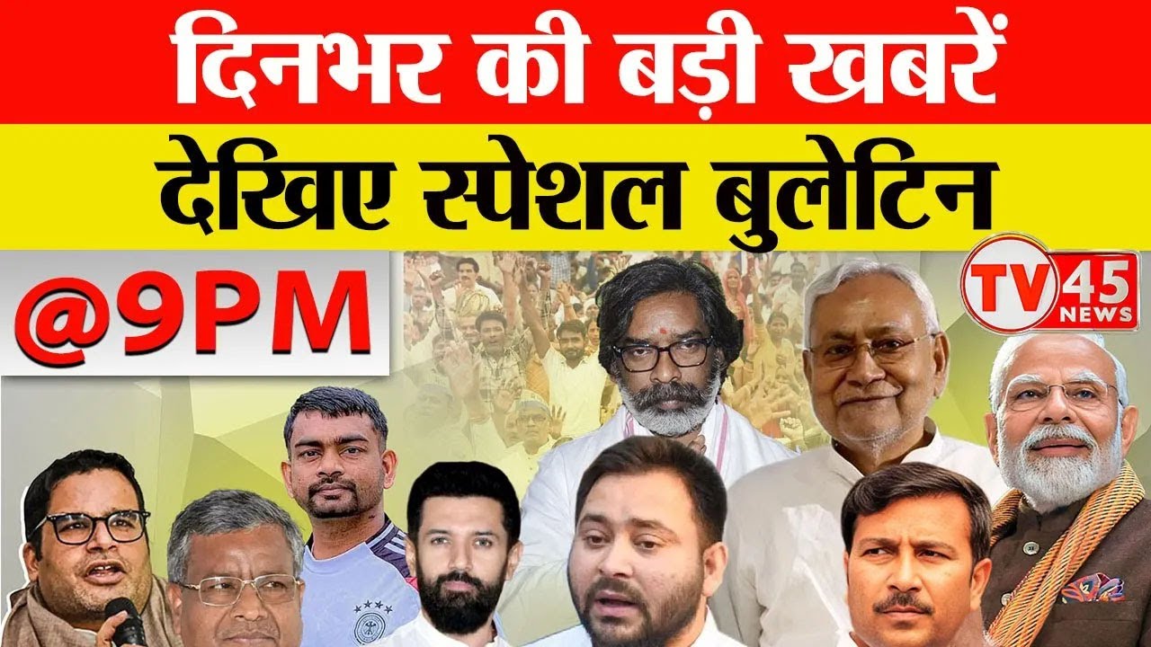 9 PM Bulletin | Jharkhand News | Bihar News | Top Headlines | @TV45BJ | 17/01/2026