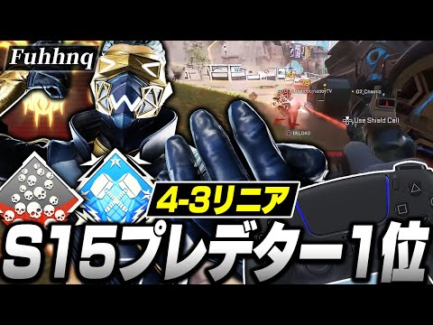 【4-3リニア】S15プレデター1位,Fuhhnqの感度,デバイスをご紹介!【キル集あり】