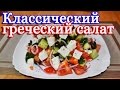 Греческий салат классический