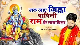 शर रम क नम - Rohit Tiwari Baba - जल जए जहव पपन रम क नम बन - चतवन भजन - Rambhajan