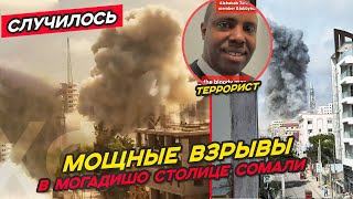 Кадры мощных взрывов в столице Сомали Могадишо