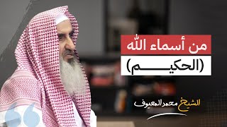  من أسماء الله عز وجل الحكيم | الشيخ محمد المعيوف 