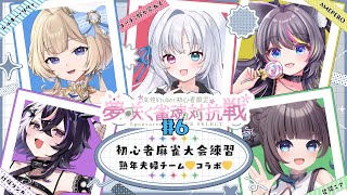 【 #雀魂 】初心者麻雀大会『熟年夫婦』チーム練習 #6🍭野々宮ねむコーチに教わる！【AMEPERO/Vtuber】