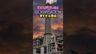 日本の火力発電が凄すぎる理由　#日本スゴすぎ#海外の反応#火力発電#日本の技術#インフラ#海外が驚いた日本
