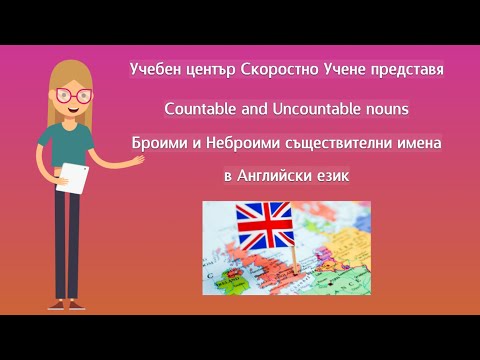 Countable and Uncountable nouns. Броими и Неброими съществителни имена. Английски език. Самоучител.