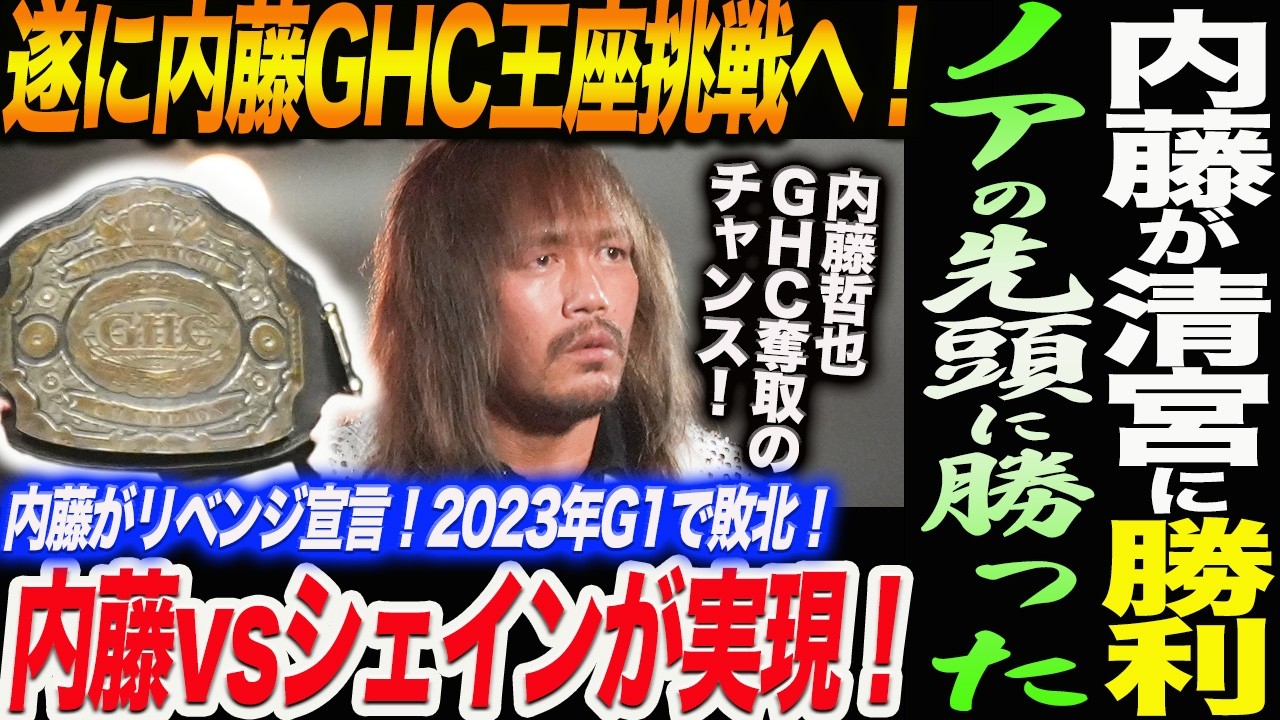 NOAH 7/18 Osaka] Naito defeats Kaito Kiyomiya! Naito finally