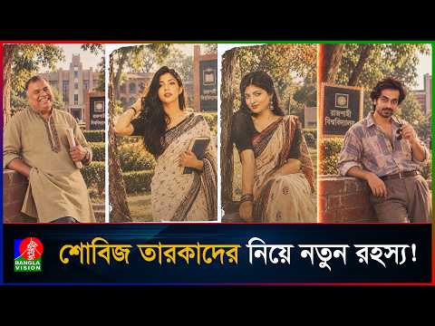 হঠাৎ নব্বই দশকে রাজশাহী বিশ্ববিদ্যালয়ের ছবিতে তারকারা, রহস্য কী? | BanglaVision