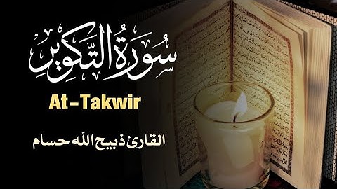 من أحبّ القرآن أحبّه الله❤️ سورةالتکوير(کامله) #قران_كريم #quran #islam #islamic #quotes #قرآن